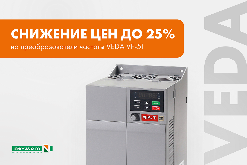 Преобразователи частоты VEDA VF-51 стали доступнее 
| Блог НЕВАТОМ